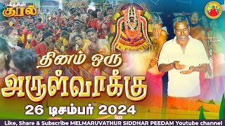 26-12-2024 || அன்னையின் அருள்வாக்கு  மற்றும் பக்தரின் குரல்