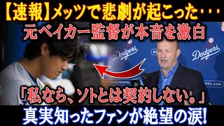 【MLB速報】最悪の事態が発生し ! ドジャースCEO突然発表「大谷にはあと5、6年しか･･･」本当の理由がついに発表 !