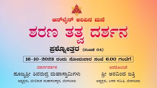 ಶರಣ ತತ್ವ ದರ್ಶನ - ಪ್ರಶ್ನೋತ್ತರ (ಸಂಚಿಕೆ 04)