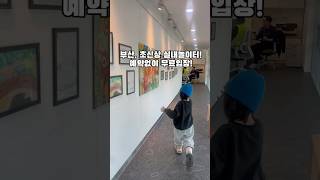 1/2오픈! 부산 초 신상 실내놀이터/ 부산아이와가볼만한곳 / 동래구혁신어울림센터