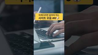 🍪마케터라면 알아야 하는 사이트 모음 #6