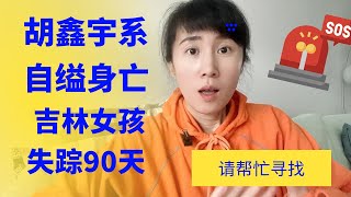 江西胡鑫宇失踪事件认定系自缢死亡,吉林女高中生郑春梅失踪90天,希望网友帮忙寻找