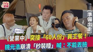 《營業中》突接「60人份」員工餐!姚元浩崩潰「秒裝睡」喊:不能丟臉｜BbLAB復活草面膜 @來吧！營業中 LET'S OPEN