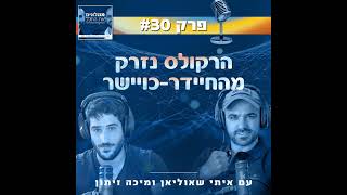 פרק 30: הרקולס נזרק מהחיידר כויישר | עם איתי שאוליאן ומיכה זיתון