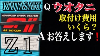 ウオタニ取付け費用の質問にお答えします KAWASAKI z1 z2