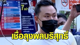 'ทนายตั้ม' เชื่อ 'ลุงพล' บริสุทธิ์ ซัดออกหมายจับไม่ชอบธรรม