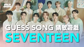 【猜歌遊戲】 SEVENTEEN！GUESS THE KPOP SONG！| 圓鼻小平 BALABUBUU