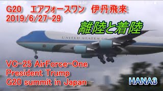 着陸と離陸 G20トランプ大統領・伊丹空港着陸と離陸Trump Japan エアフォース・ワン President Trump Air Force One