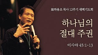 [하용조목사 12주기 추모주간 새벽기도회] 하나님의 절대 주권 (이사야 45:1-13)│2023.08.03