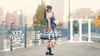 【みこ】愛言葉Ⅲ 踊ってみた【オリジナル振付】／Love Words III * Dance Choreography by Miko