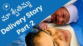 మా శ్వేతమ్మ Delivery Story | Part-2 | Artificial Induction | Birth experience | Natural or Cesarean