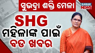 SHG ମହିଳାଙ୍କ ପାଇଁ ବଡ ଖବର || Dy CM Pravati Parida's Big Announcement For SHG || Kanak News Digital