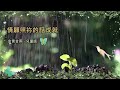 金言甘雨 情願照祢的話成就 兒童版