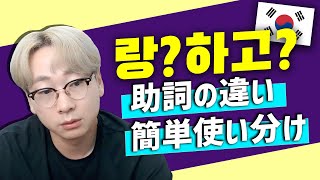 【韓国語講座】迷う事の多い助詞の使い方 ‘랑 / 이랑 / 하고'の使い方は何が違う？