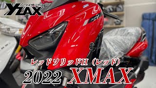 「2022 XMAX」レッドソリッドH（レッド）をご紹介します！ヤマハアドバンスディーラー ワイザックス