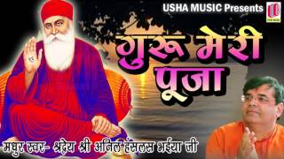 Guru Meri Pooja | Anil Hanslas Bhaiya Ji | Full Song 2016 | Beautiful Bhakti Song