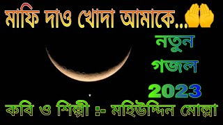 মাফি দাও খোদা আমাকে || বাংলা নতুন গজল 2023 || ইসলামিক গজল ||  Moheuddin || @moheuddincreator