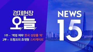 2025년 1월 23일 (목) 경제현장 오늘·NEWS 15 다시보기