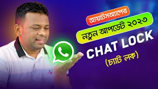 যত ইচ্ছা লুকিয়ে চ্যাট করুন Whatsapp এ | whatsapp chat lock 2023