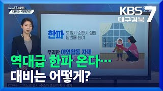 [쇼맥] 역대급 한파 온다…대비는 어떻게? / KBS  2021.12.06.