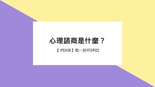 【 PSY.徐EP01】入門款，淺談心理諮商是什麼 | 和一診所❤心理諮商