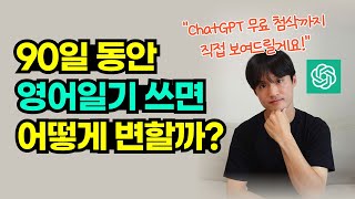 0원 드는 최고의 영어 공부법 (+영어일기 쓰기 5단계, ChatGPT 첨삭)