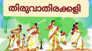 തിരുവാതിരക്കളി കുറിപ്പ് തയ്യാറാക്കാം Thiruvathirakali kuripp @Aanakutty കേരളീയ കലാരൂപങ്ങൾ