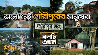 আধুনিকতার ছোঁয়াহীন গৌরীপুর এখনও রয়ে গেছে অতীতেই! | Documentary of Gouripur | Mymensingh | বলছি এখন