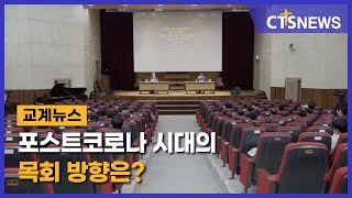 포스트코로나 시대의 목회 방향은? (김인애) l CTS뉴스