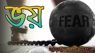 ভয় কে জয় করার উপায়।।Know Your Fear।।dar ke age jit hai।।🔥🔥