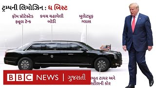 Donald Trump અમદાવાદમાં અભેદ્ય કિલ્લા સમી કાર The Beast માં કરશે ઍન્ટ્રી