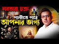 নবতারা চক্রেই বদলাবে ভাগ্য? Astro Motivator | Samrat Chakraborty