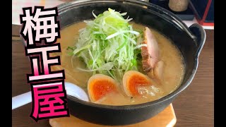 梅正屋のネギみそラーメンがうまい