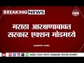 maratha aarakshan news हिवाळी अधिवेशनात cm eknath shinde प्रस्ताव मांडणार साम टिव्ही