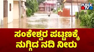 Flood Water Enters Houses In Sankeshwar | Chikkodi | Public TV