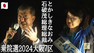 【衆院選2024】大阪7区必勝🔥自民党とかしきなおみ＆石破茂総理能登半島地震豪雨被災地への思いに堪えきれず黙する場面😭無責任な人達に日本を任せるわけにはいかない💢赤旗砲に逆襲逆転熱気渦巻く阪急南千里駅