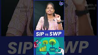 SIP VS SWP என்ன வித்யாசம்? #sip #swp #investment