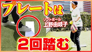 【ピッチャー必見🥎】プレートの使い方を大公開✨プレートは2回踏んで勢いをつける!? #上野由岐子 #ソフトボール #ピッチング