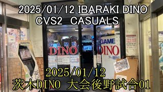 【カプエス】2025/01/12 茨木DINO 大会後野試合01 CASUALS【cvs2】