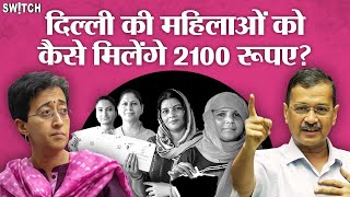 Mahila Samman Yojana: दिल्ली की महिलाओं को कैसे मिलेंगे 2100 रुपए? Delhi Election News