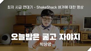 [에세이봇] 오늘밤은 굶고 자야지, 박상영 '최저 시급 연대기 - ShakeShack 버거에 대한 명상'