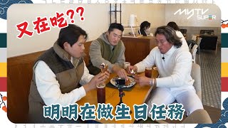 #帥氣級較量｜又在吃??｜明明在做生日任務｜第3集｜tvN (頻道505) ｜CJ ENM 點播區   緊貼韓國上架