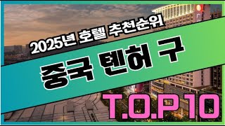 2025년 가장 인기있는 중국 광저우 톈허 구 호텔 가격 비교 추천순위 TOP10