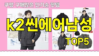 [k2씬에어남성 추천]ㅣ쿠팡 구매많은 인기템 k2씬에어남성 BEST 5 추천해드립니다