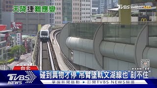 碰到異物才停 吊臂墜軌文湖線也「剎不住」｜TVBS新聞 @TVBSNEWS02