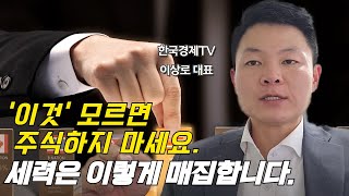 주식세력 매수방법 | 주식세력 매집하는 방법 | 이거 모르면 주식하지 마세요 | 주식매집가격 구하는방법 | 10분 주식공부 | 주식강의 | 주식매매