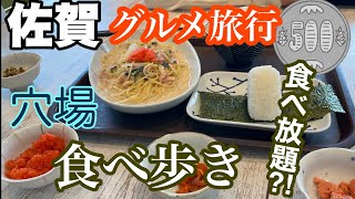 【佐賀グルメ旅】人気の食べ放題の店はワンコインで食べられる専門店とのんびりグルメ旅