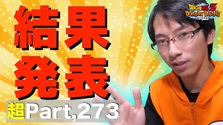 【超#273】フレンドさん募集の結果発表！ドッカンバトル実況超