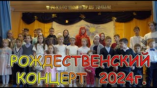 Рождественский концерт 2024