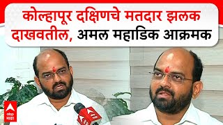 Amal Mahadik on Vidhansabha : कोल्हापूर दक्षिणचे मतदार झलक दाखवतील, अमल महाडिक आक्रमक